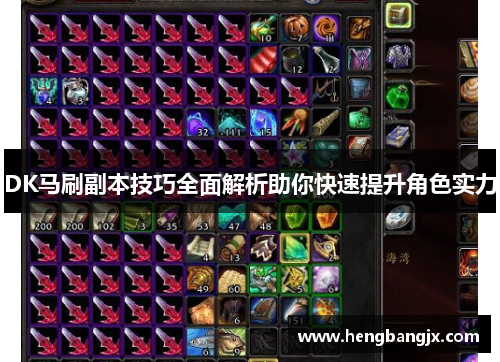 DK马刷副本技巧全面解析助你快速提升角色实力
