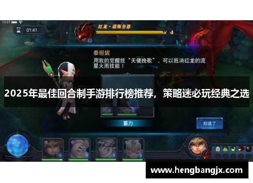 2025年最佳回合制手游排行榜推荐，策略迷必玩经典之选