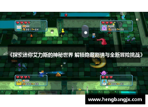 《探索迷你艾力斯的神秘世界 解锁隐藏剧情与全新冒险挑战》
