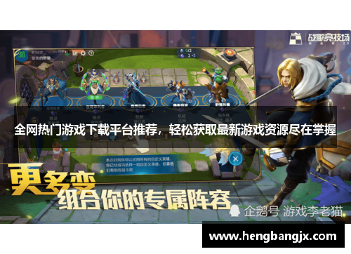 全网热门游戏下载平台推荐，轻松获取最新游戏资源尽在掌握