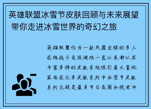 英雄联盟冰雪节皮肤回顾与未来展望 带你走进冰雪世界的奇幻之旅