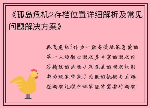 《孤岛危机2存档位置详细解析及常见问题解决方案》
