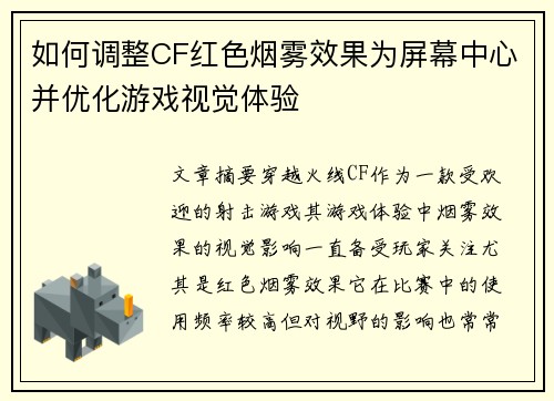 如何调整CF红色烟雾效果为屏幕中心并优化游戏视觉体验