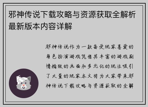 邪神传说下载攻略与资源获取全解析最新版本内容详解