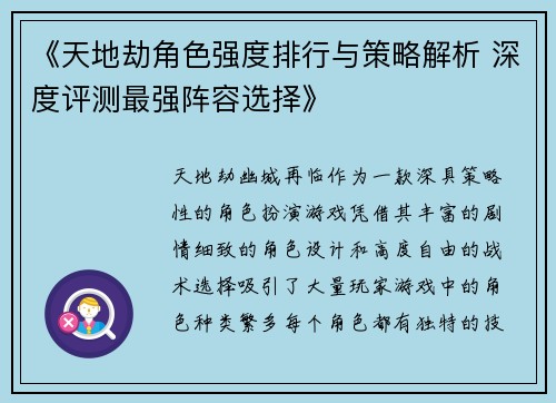《天地劫角色强度排行与策略解析 深度评测最强阵容选择》