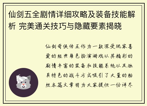 仙剑五全剧情详细攻略及装备技能解析 完美通关技巧与隐藏要素揭晓