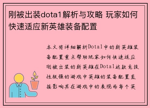 刚被出装dota1解析与攻略 玩家如何快速适应新英雄装备配置
