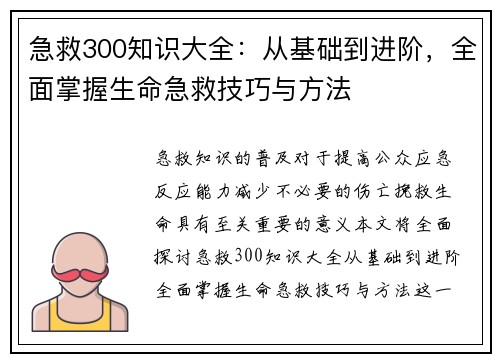 急救300知识大全：从基础到进阶，全面掌握生命急救技巧与方法