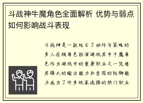 斗战神牛魔角色全面解析 优势与弱点如何影响战斗表现