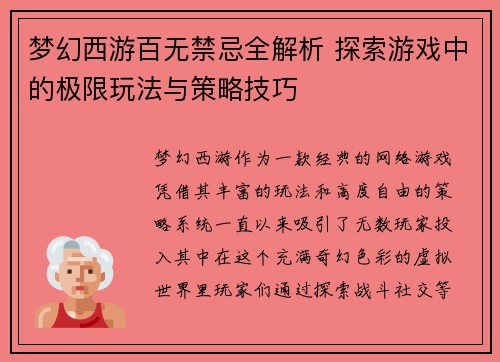 梦幻西游百无禁忌全解析 探索游戏中的极限玩法与策略技巧