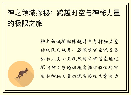 神之领域探秘：跨越时空与神秘力量的极限之旅