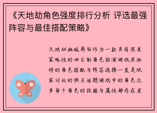 《天地劫角色强度排行分析 评选最强阵容与最佳搭配策略》