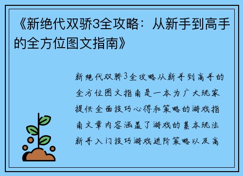 《新绝代双骄3全攻略：从新手到高手的全方位图文指南》