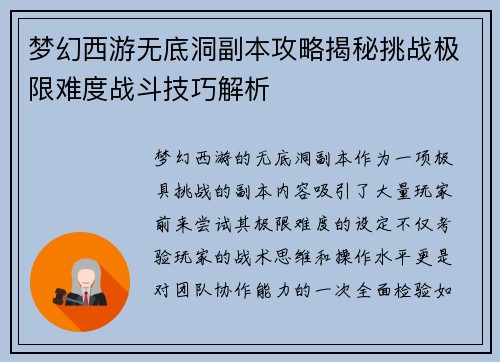 梦幻西游无底洞副本攻略揭秘挑战极限难度战斗技巧解析
