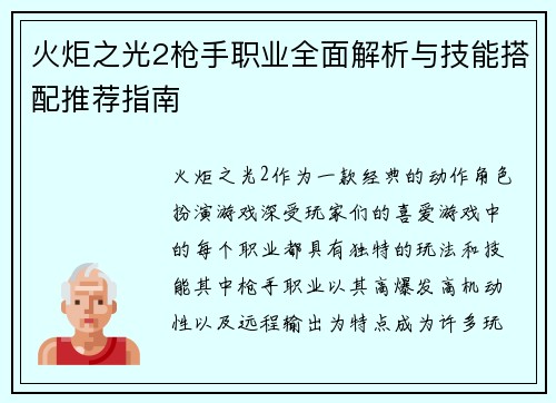 火炬之光2枪手职业全面解析与技能搭配推荐指南