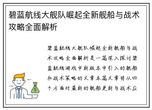 碧蓝航线大舰队崛起全新舰船与战术攻略全面解析