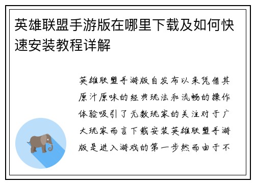 英雄联盟手游版在哪里下载及如何快速安装教程详解