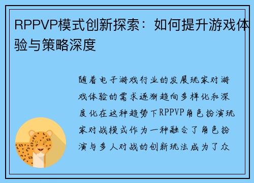 RPPVP模式创新探索：如何提升游戏体验与策略深度