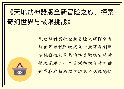《天地劫神器版全新冒险之旅，探索奇幻世界与极限挑战》