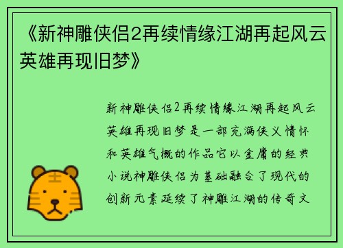《新神雕侠侣2再续情缘江湖再起风云英雄再现旧梦》