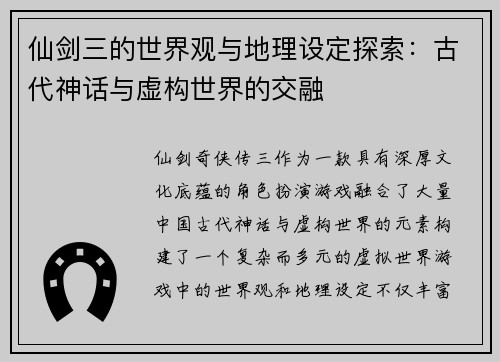 仙剑三的世界观与地理设定探索：古代神话与虚构世界的交融