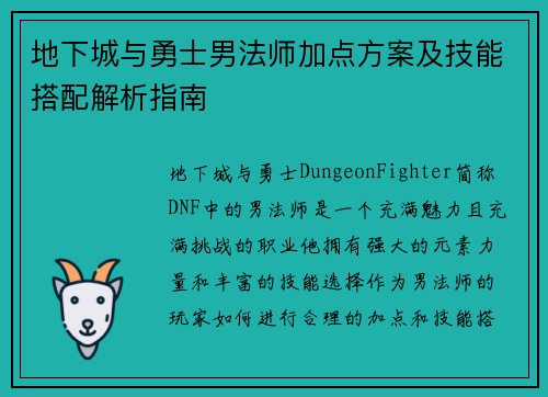 地下城与勇士男法师加点方案及技能搭配解析指南
