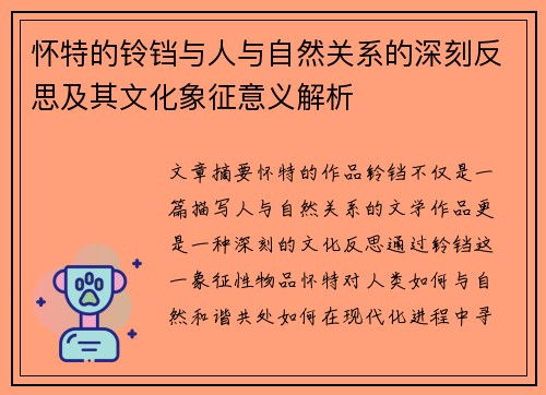 怀特的铃铛与人与自然关系的深刻反思及其文化象征意义解析