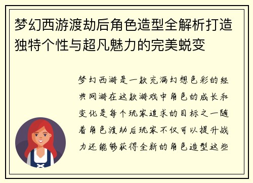 梦幻西游渡劫后角色造型全解析打造独特个性与超凡魅力的完美蜕变