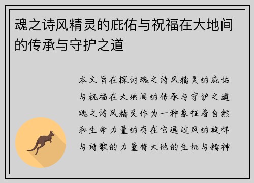 魂之诗风精灵的庇佑与祝福在大地间的传承与守护之道