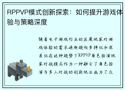 RPPVP模式创新探索：如何提升游戏体验与策略深度