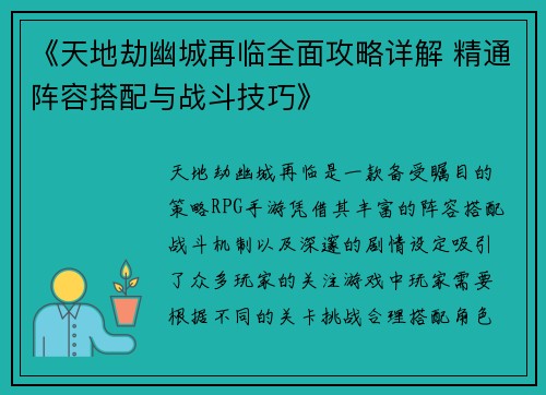《天地劫幽城再临全面攻略详解 精通阵容搭配与战斗技巧》