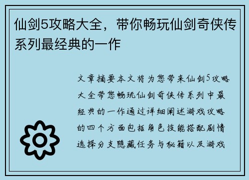 仙剑5攻略大全，带你畅玩仙剑奇侠传系列最经典的一作