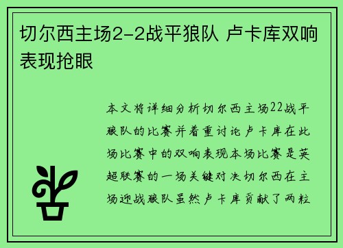 切尔西主场2-2战平狼队 卢卡库双响表现抢眼