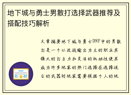 地下城与勇士男散打选择武器推荐及搭配技巧解析