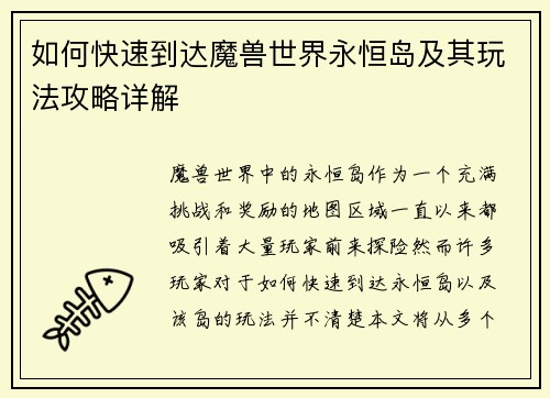 如何快速到达魔兽世界永恒岛及其玩法攻略详解