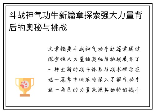 斗战神气功牛新篇章探索强大力量背后的奥秘与挑战