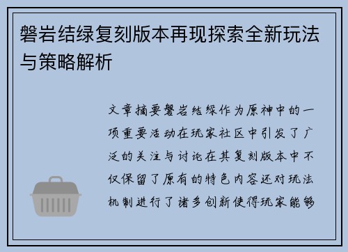 磐岩结绿复刻版本再现探索全新玩法与策略解析