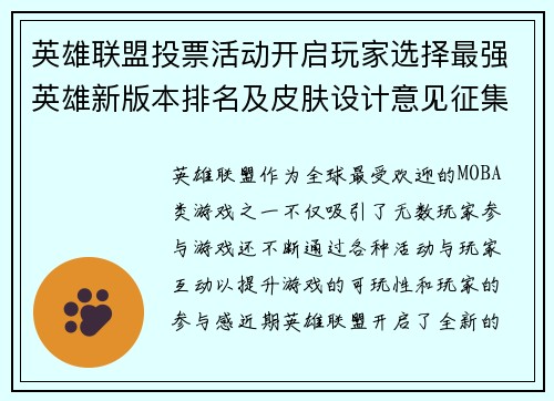 英雄联盟投票活动开启玩家选择最强英雄新版本排名及皮肤设计意见征集