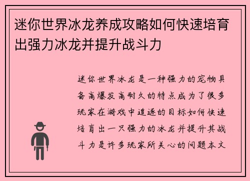 迷你世界冰龙养成攻略如何快速培育出强力冰龙并提升战斗力