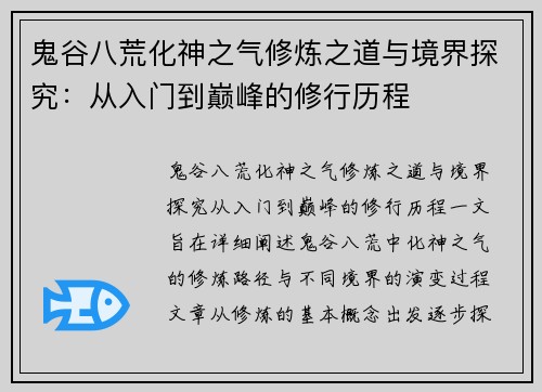 鬼谷八荒化神之气修炼之道与境界探究：从入门到巅峰的修行历程