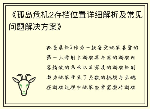 《孤岛危机2存档位置详细解析及常见问题解决方案》