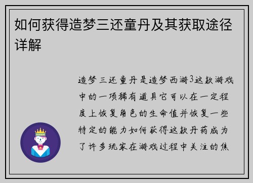 如何获得造梦三还童丹及其获取途径详解