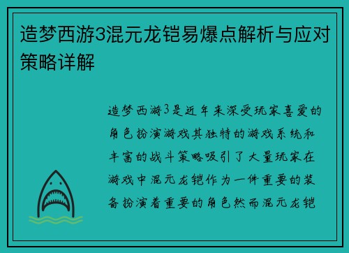 造梦西游3混元龙铠易爆点解析与应对策略详解