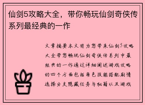 仙剑5攻略大全，带你畅玩仙剑奇侠传系列最经典的一作