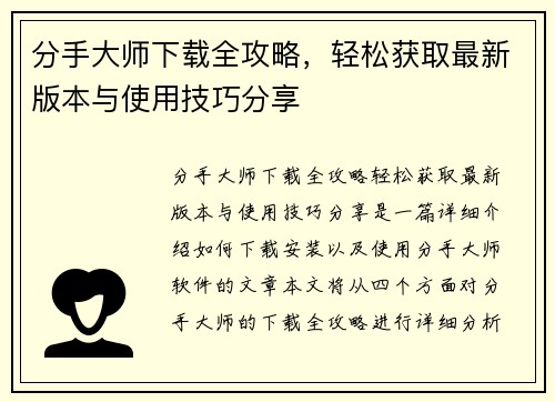 分手大师下载全攻略，轻松获取最新版本与使用技巧分享