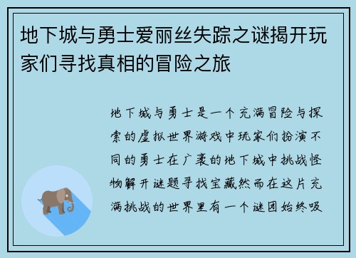 地下城与勇士爱丽丝失踪之谜揭开玩家们寻找真相的冒险之旅