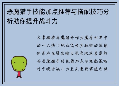 恶魔猎手技能加点推荐与搭配技巧分析助你提升战斗力