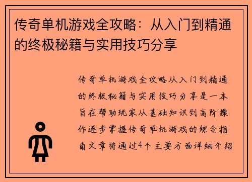 传奇单机游戏全攻略：从入门到精通的终极秘籍与实用技巧分享