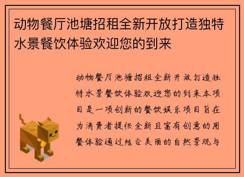 动物餐厅池塘招租全新开放打造独特水景餐饮体验欢迎您的到来