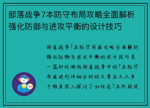 部落战争7本防守布局攻略全面解析 强化防御与进攻平衡的设计技巧